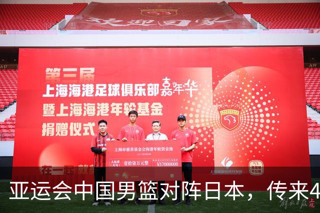 亚运会中国男篮对阵日本，传来4好消息和2坏消息，男篮赢球有望