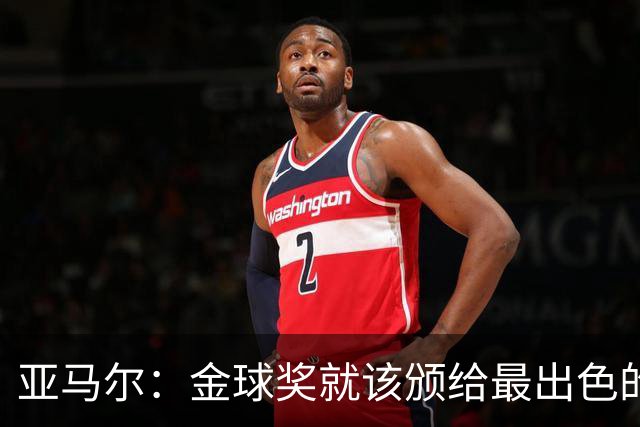 亚马尔：金球奖就该颁给最出色的球员，而不是欧冠冠军或者金靴