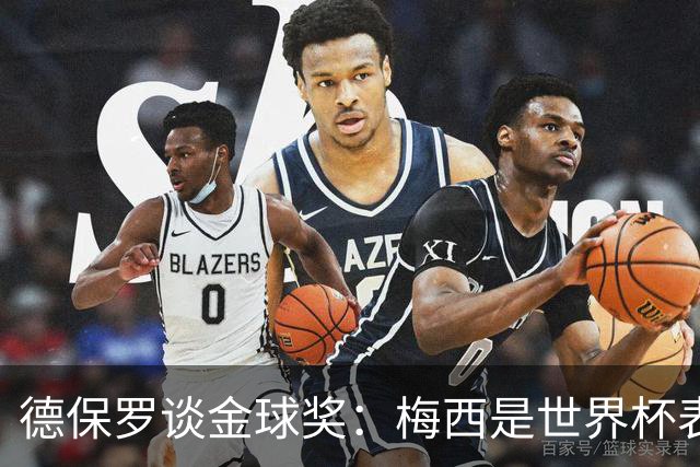 德保罗谈金球奖：梅西是世界杯表现最好的球员，没什么可争论的