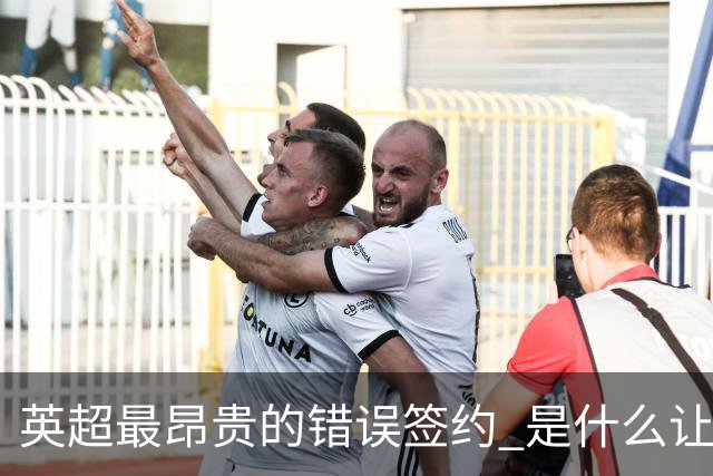 英超最昂贵的错误签约 是什么让卢卡库灾难性收场