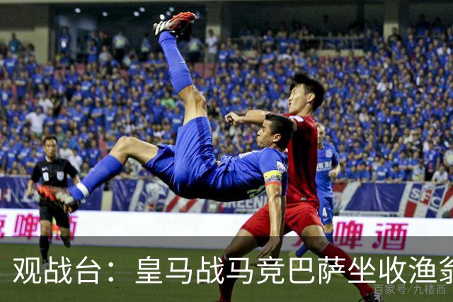 观战台：皇马战马竞巴萨坐收渔翁之利 阿森纳冲八连胜